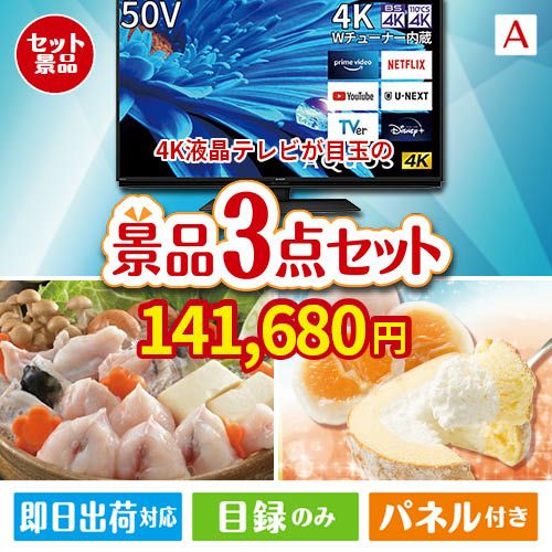 4K液晶テレビが目玉の甘党＆グルメ必見の景品3点セットA