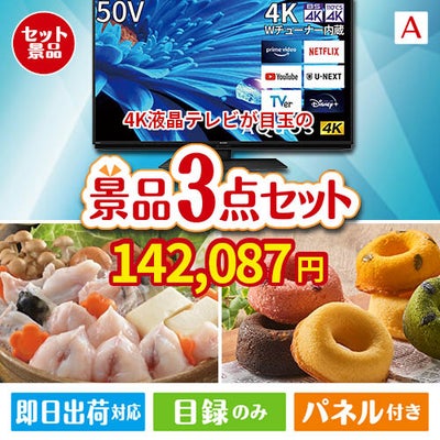4K液晶テレビが目玉の甘党＆グルメ必見の景品3点セットA
