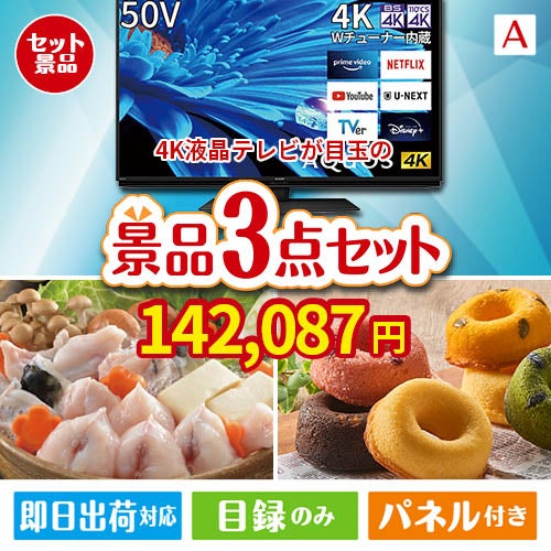 4K液晶テレビが目玉の甘党＆グルメ必見の景品3点セットA