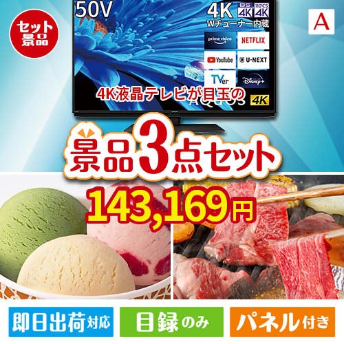 4K液晶テレビが目玉の鉄板人気のスイーツ＆お肉の景品3点セットA