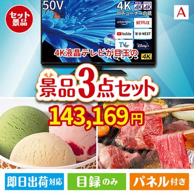 4K液晶テレビが目玉の鉄板人気のスイーツ＆お肉の景品3点セットA