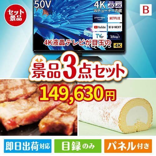 4K液晶テレビが目玉のグルメに嬉しいお肉とスイーツ景品3点セットB
