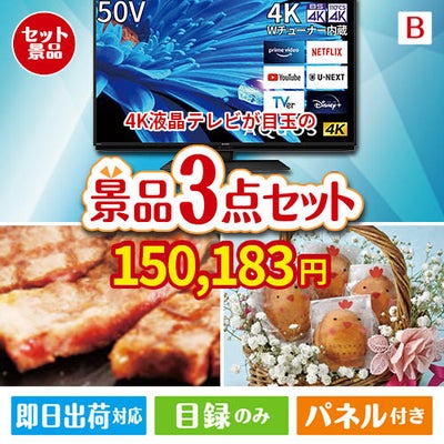 4K液晶テレビが目玉のグルメに嬉しいお肉とスイーツ景品3点セットB