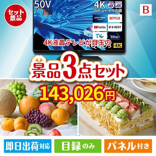 4K液晶テレビが目玉のご褒美スイーツを満喫できる景品3点セットB