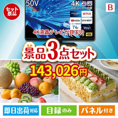 4K液晶テレビが目玉のご褒美スイーツを満喫できる景品3点セットB