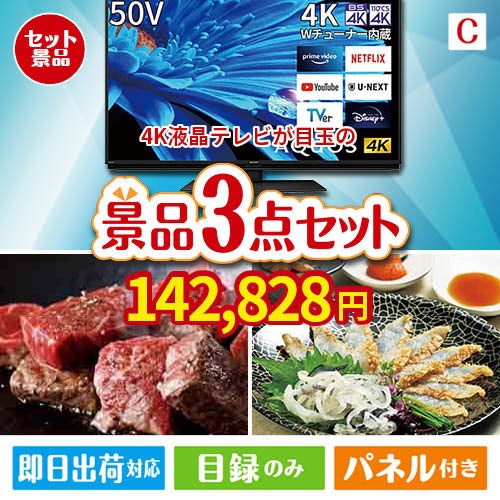 4K液晶テレビが目玉の黒毛和牛＆ふぐを味わう贅沢グルメ景品3点セットC