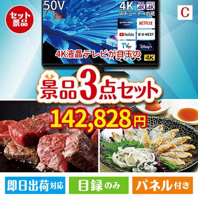 4K液晶テレビが目玉の黒毛和牛＆ふぐを味わう贅沢グルメ景品3点セットC