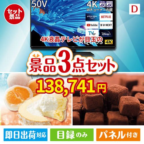 4K液晶テレビが目玉の贅沢スイーツ尽くしの景品3点セットD