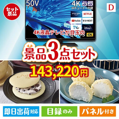 4K液晶テレビが目玉の贅沢スイーツ尽くしの景品3点セットD