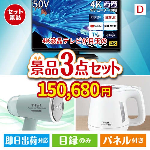 4K液晶テレビが目玉の毎日の家事がラクになる人気家電景品3点セットD