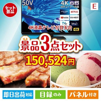 4K液晶テレビが目玉の和牛とハーゲンダッツの極上グルメ景品3点セットE