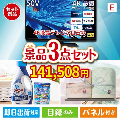 4K液晶テレビが目玉の毎日使える実用的な生活応援景品3点セットE