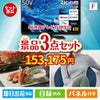 4K液晶テレビが目玉の海鮮グルメと快適グッズ景品3点セットF