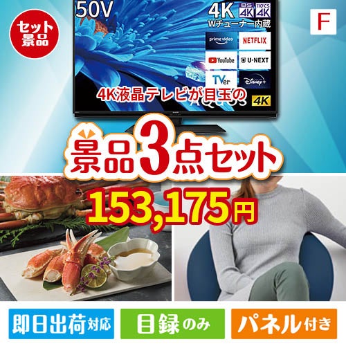 4K液晶テレビが目玉の海鮮グルメと快適グッズ景品3点セットF