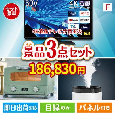 4K液晶テレビが目玉の人気ブランド家電が揃う豪華景品3点セット