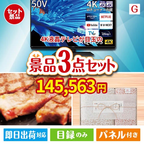 4K液晶テレビが目玉の上質な食と暮らしを彩る景品3点セットG