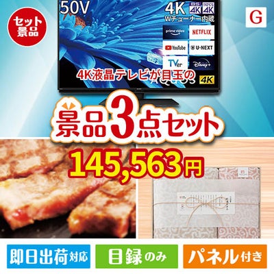 4K液晶テレビが目玉の上質な食と暮らしを彩る景品3点セットG
