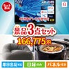 4K液晶テレビが目玉のおうち時間を快適に過ごせる景品3点セットG