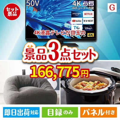 4K液晶テレビが目玉のおうち時間を快適に過ごせる景品3点セットG