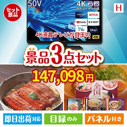 4K液晶テレビが目玉の美味しいもの好き必見のグルメ景品3点セットH