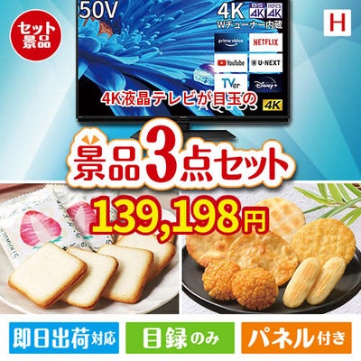 4K液晶テレビが目玉の幅広い世代に喜ばれる人気お菓子景品3点セットH