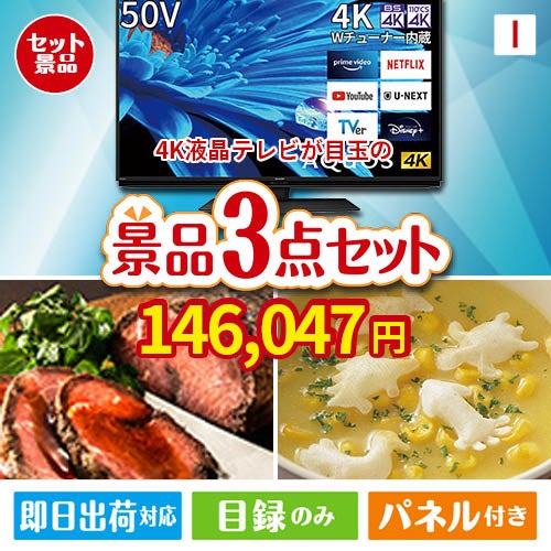 4K液晶テレビが目玉のグルメと実用性を兼ね備えた景品3点セットI