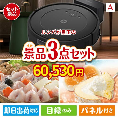 ロボット掃除機 ルンバが目玉の甘党＆グルメ必見の景品3点セットA