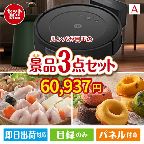 ロボット掃除機 ルンバが目玉の甘党＆グルメ必見の景品3点セットA