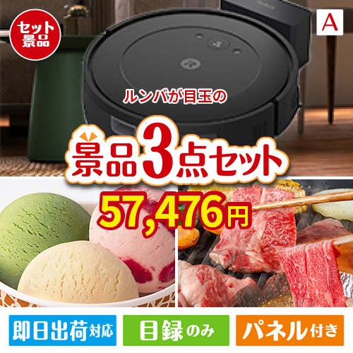 ロボット掃除機 ルンバが目玉の鉄板人気のスイーツ＆お肉の景品3点セットA