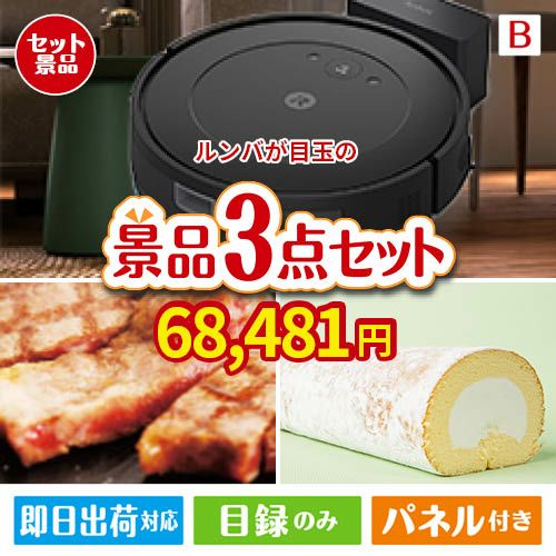 ロボット掃除機 ルンバが目玉のグルメに嬉しいお肉とスイーツ景品3点セットB