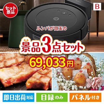 ロボット掃除機 ルンバが目玉のグルメに嬉しいお肉とスイーツ景品3点セットB