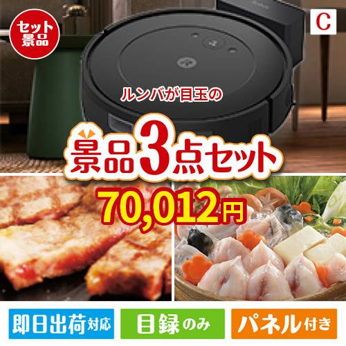 ロボット掃除機 ルンバが目玉の肉も魚も楽しめる豪華グルメ景品3点セットC