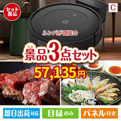 ロボット掃除機 ルンバが目玉の黒毛和牛＆ふぐを味わう贅沢グルメ景品3点セットC