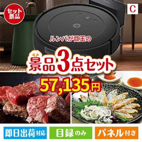 ロボット掃除機 ルンバが目玉の黒毛和牛＆ふぐを味わう贅沢グルメ景品3点セットC