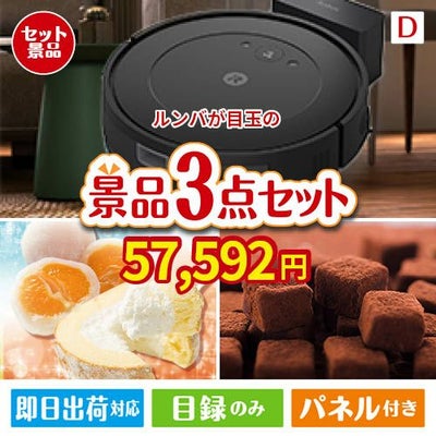 ロボット掃除機 ルンバが目玉の贅沢スイーツ尽くしの景品3点セットD