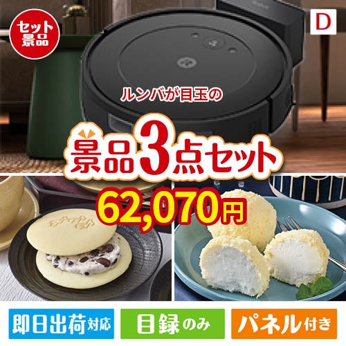 ロボット掃除機 ルンバが目玉の贅沢スイーツ尽くしの景品3点セットD