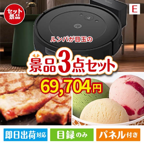 ロボット掃除機 ルンバが目玉の和牛とハーゲンダッツの極上グルメ景品3点セットE