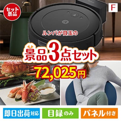 ロボット掃除機 ルンバが目玉の海鮮グルメと快適グッズ景品3点セットF