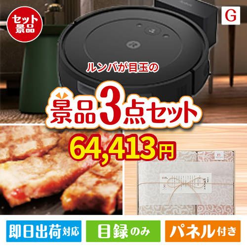ロボット掃除機 ルンバが目玉の上質な食と暮らしを彩る景品3点セットG
