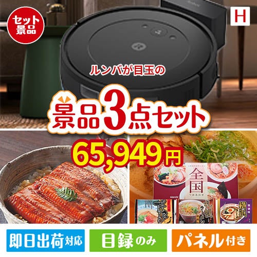 ロボット掃除機 ルンバが目玉の美味しいもの好き必見のグルメ景品3点セットH