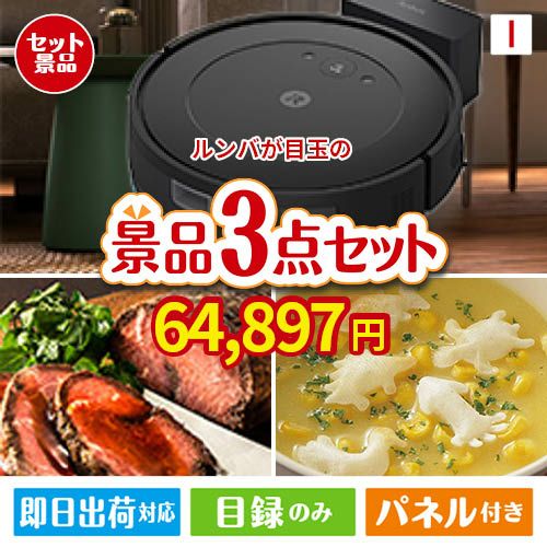 ロボット掃除機 ルンバが目玉のグルメと実用性を兼ね備えた景品3点セットI