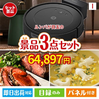 ロボット掃除機 ルンバが目玉のグルメと実用性を兼ね備えた景品3点セットI