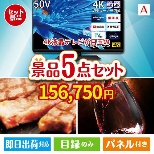 4K液晶テレビが目玉のお肉で贅沢な味わいを楽しめる景品5点セットA