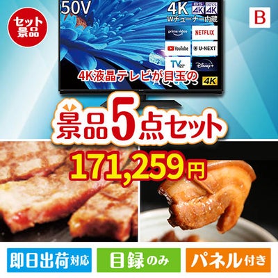 4K液晶テレビが目玉の本格グルメとスイーツが詰まった景品5点セットB