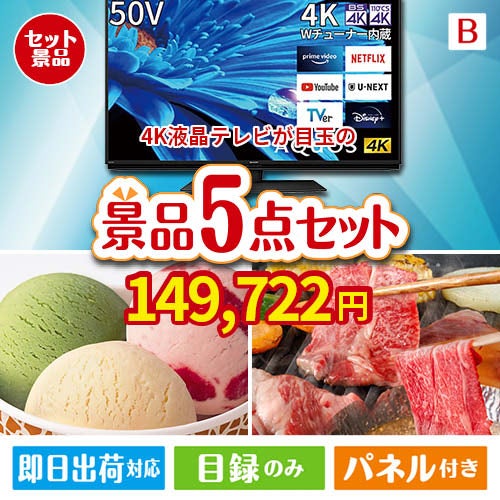 4K液晶テレビが目玉の実用性とご褒美感を兼ね備えた景品5点セットB