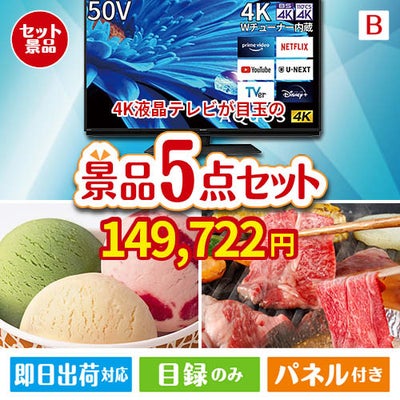 4K液晶テレビが目玉の実用性とご褒美感を兼ね備えた景品5点セットB