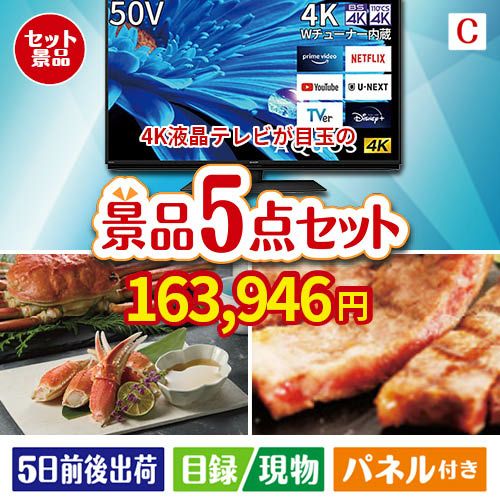 4K液晶テレビが目玉のグルメとお菓子で二次会も盛り上がる景品5点セットC