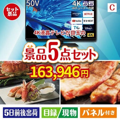 4K液晶テレビが目玉のグルメとお菓子で二次会も盛り上がる景品5点セットC