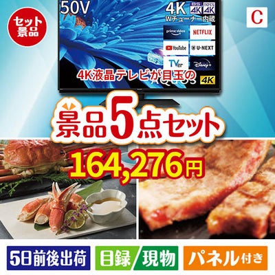 4K液晶テレビが目玉のグルメとお菓子で二次会も盛り上がる景品5点セットC