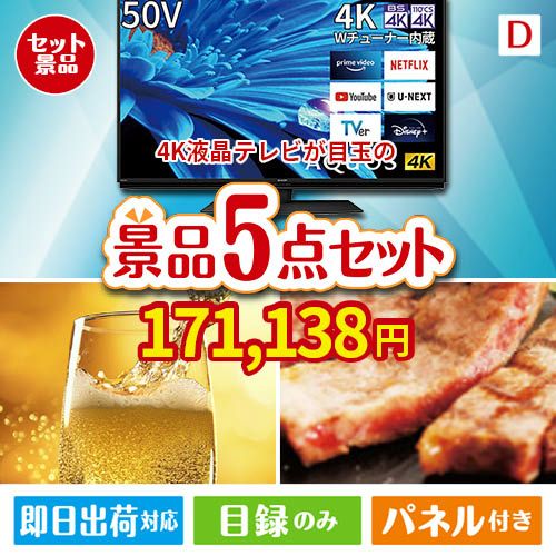 4K液晶テレビが目玉のワインで優雅なひとときを演出する景品5点セットD